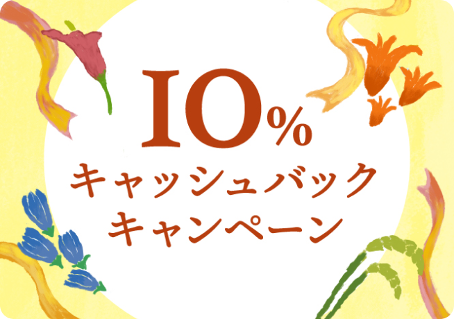 10%キャッシュバックキャンペーン