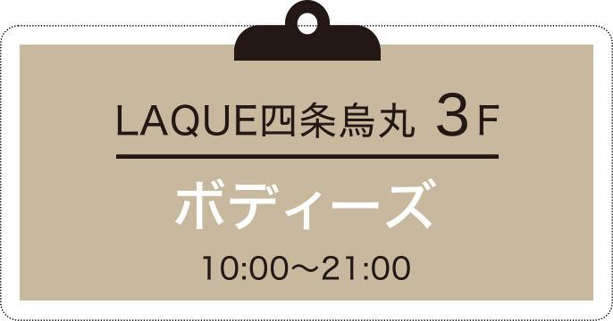 ボディーズの営業時間