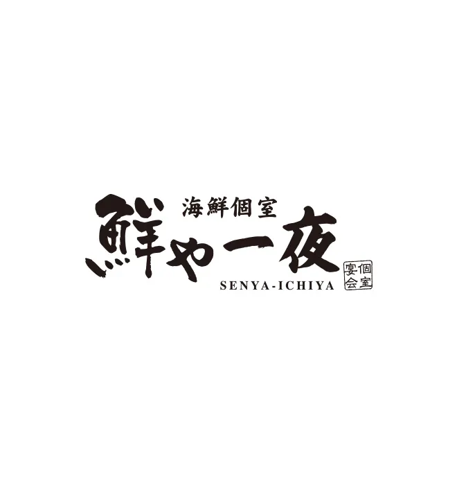 鮮や一夜