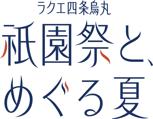 祇園祭とめぐる夏